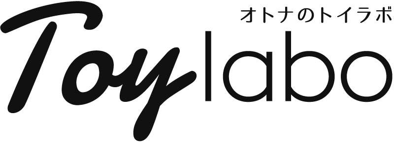オトナのトイラボ